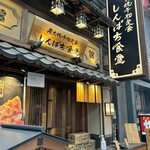 しんぱち食堂 なんば南海通り店 - 