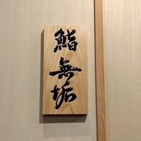 鮨 無垢/鮨 白銀 - 