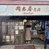 岡本屋 売店