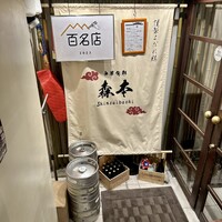 中華旬彩 森本 - 