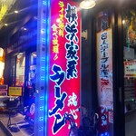 Yokohama Ie Kei Ra-Men Kon Shin Ya - 横浜家系ラーメン 魂心家 藤沢店