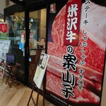 米沢牛の案山子 - 