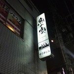 和酒bar uonoya - 