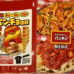スパゲッティーのパンチョ - メニュー②