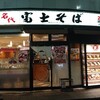 名代 富士そば 浦安店
