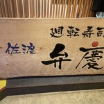 廻転寿司弁慶 - 