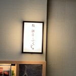 Kumamoto Sushi Ginza Fukuju - 