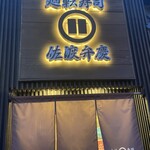 廻転寿司弁慶 新潟ピア万代店 - 