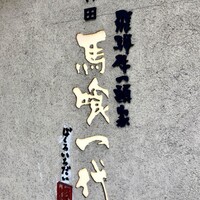 飛騨牛一頭家 馬喰一代 岐阜神田 - 
