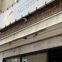 トラットリア ブラチェリア アゴスティーノ!! - 