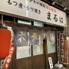 大衆酒場 まるは