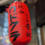 立飲みカドクラ - 