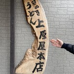 讃岐うどん 上原屋本店 - 