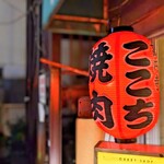 高円寺 焼肉ここち - 