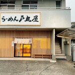 らーめん 戸丸屋 - 店舗外観