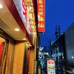 味仙 今池本店 - 