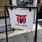 Tokyo sakaki. - 