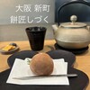 餅匠しづく 新町店