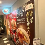 名古屋辛麺 鯱輪 - 