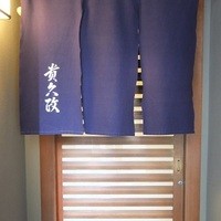 貴久政 - 