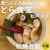 とら食堂 松戸分店