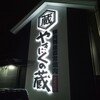 精肉問屋直営焼肉店 やきにくの蔵 - 