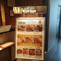 渋谷焼肉 KINTAN - 