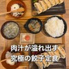 肉汁餃子のダンダダン - 