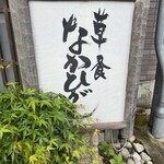 草喰 なかひがし - 