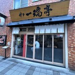 博多一瑞亭 三田店 - 