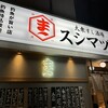 大衆すし酒場 スシマヅメ 野毛本店