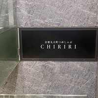 京都つゆしゃぶCHIRIRI 銀座京橋店 - 