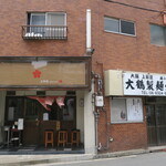 博多とんこつ 天神旗 - 