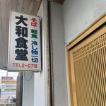 大和食堂 - 