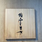 恵比寿 鮨 ふじまさ - 