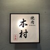 焼肉木村