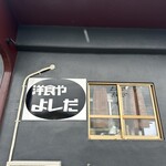 洋食や よしだ - 
