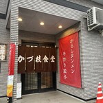 かづ枝食堂 - 入口