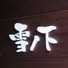 雪ノ下 京都本店