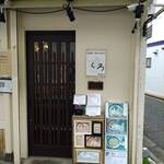 麺処 しろくろ - エントランス