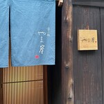 富小路 やま岸 - 