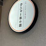 Kunyane No Mise - クニャーネの店に来ました。