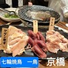 七輪焼鳥 一鳥 京橋店