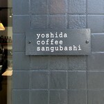 yoshida coffee sangubashi - いつもお客さまいるお店