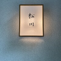 松川 - 