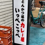 とんかつ檍のカレー屋 いっぺこっぺ - 店頭2