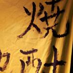 くらら - 焼酎～目印