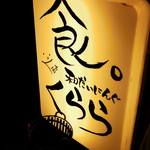 くらら - 看板～目印