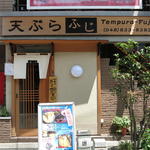 Tempura Fuji - お店