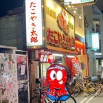 たこやき太郎 - 店頭1